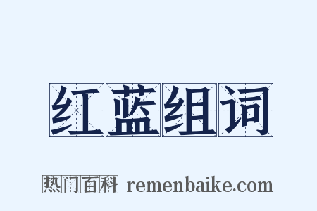 红蓝组词是什么意思的图片